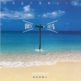 歡唱【CD/數位下載】