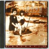 伊的疼惜 ( 伴唱CD )