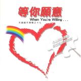 等你願意【CD/數位下載】