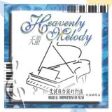 〈黑鍵與白鍵的對話〉天韻鋼琴篇I 【CD/數位下載】