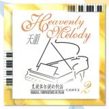 〈黑鍵與白鍵的對話〉天韻鋼琴篇II 【CD/數位下載】