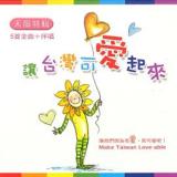 讓台灣可愛起來【CD/數位下載】
