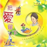 把愛留下 (劉俠紀念專輯)【CD/數位下載】