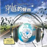 穿越的聲音【CD/數位下載】