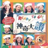 神奇大讚【CD + 伴唱】