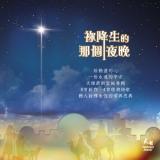 祢降生的那個夜晚【CD/數位下載】