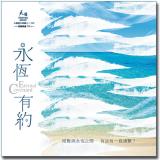 永恆有約 【CD/數位下載】