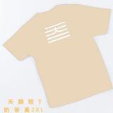 天韻短Ｔ恤-奶茶(2XL)