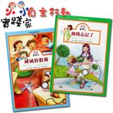 小小實踐家主題套書:自主行動