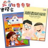 小小實踐家主題套書:社會參與