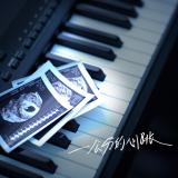 〈一公分的心跳〉單曲(數位下載)