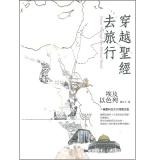 穿越聖經去旅行_一趟意料之外的深度之旅