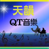 天韻QT音樂
