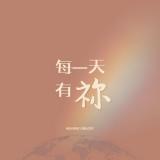 敬拜系列單曲_每一天有祢【數位下載】