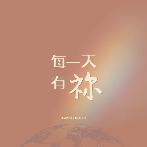敬拜系列單曲_每一天有祢【數位下載】