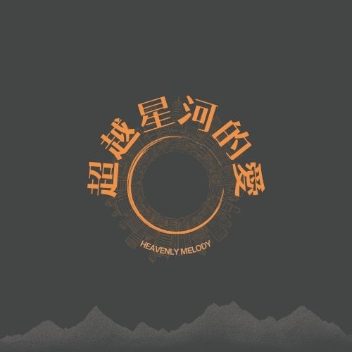 敬拜系列單曲_超越星河的愛【數位下載】
